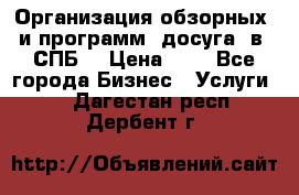 Организация обзорных  и программ  досуга  в  СПБ  › Цена ­ 1 - Все города Бизнес » Услуги   . Дагестан респ.,Дербент г.